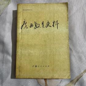 廣西史志資料叢書(shū) 廣西教育史料