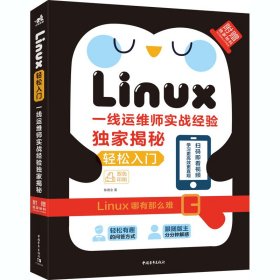 Linux轻松入门 一线运维师实战经验独家揭秘