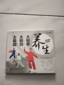 养生太极拳 太极剑 太极扇（含光碟）