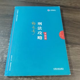 司法考试2019 上律指南针 2019国家统一法律职业资格考试：柏浪涛刑法攻略·金题卷