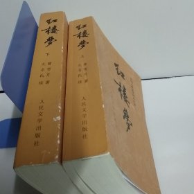 红楼梦（上下）