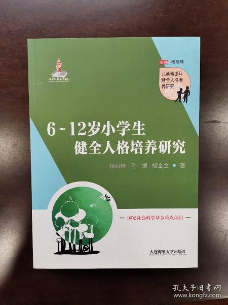 6-12岁小学生健全人格培养研究/儿童青少年健全人格培养研究