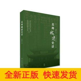 苏州城建史话