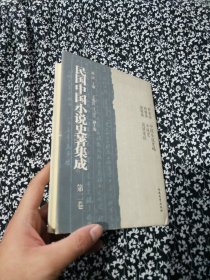 民国中国小说史著集成（第2卷）