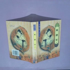 中国禁毁小说百部:歧路灯中