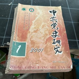 中共党史研究2001年1-6