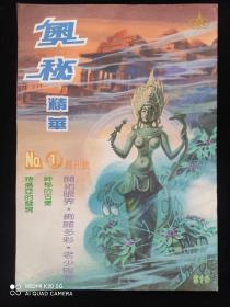 奥秘精华创刊号①罕见期刊、著名版画家、叶公贤、胡一农、鼎三、何永坤、荘生