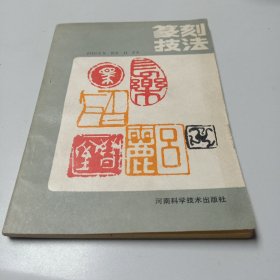 篆刻技法