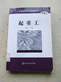 起重工：中级工