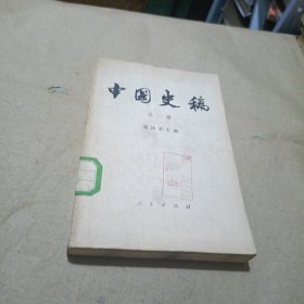 中国史稿笫一册
