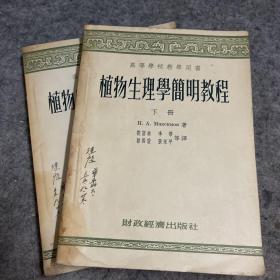 植物生理學(xué)簡明教程（上下冊全）