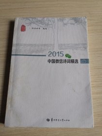 《2015中国微信诗词精选》，由国内最大的诗词类微信平台和诗词教学平台的“诗词世界”精心编选