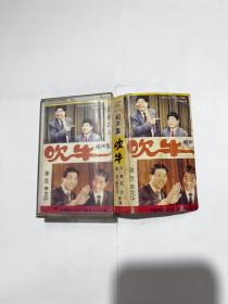 磁带 吹牛相声集