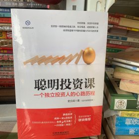 聪明投资课：一个独立投资人的心路历程