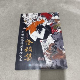 怪谈集 幻想妖怪插画手绘实录