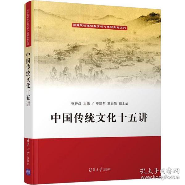 中国传统文化十五讲/高等院校通识教育核心课程教材系列