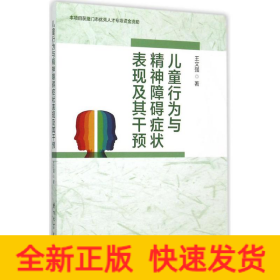 儿童行为与精神障碍症状表现及其干预