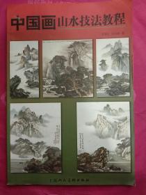 中国画山水技法教程