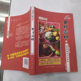 食材密码:膳食营养成分与养生 （85品16开2008年1版1印244页24万字）54536