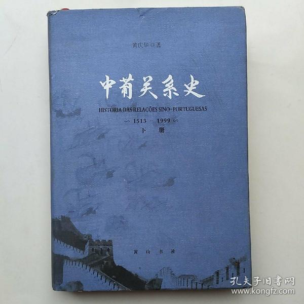 中葡关系史（1513-1999）（下）