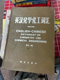 英汉化学化 工词汇
第三版