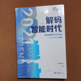 解码智能时代2021：前沿趋势10人谈