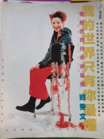 郑秀文张宇16开正反面彩页一张