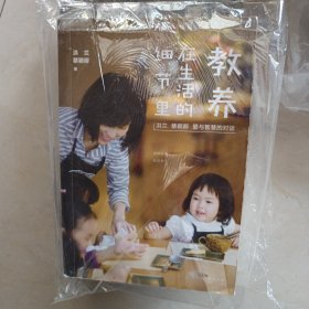 教养在生活的细节里：洪兰 蔡颖卿 爱与智慧的对谈