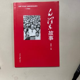 毛泽东故事小学版