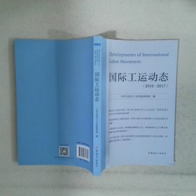 國(guó)際工運(yùn)動(dòng)態(tài)（2016-2017）