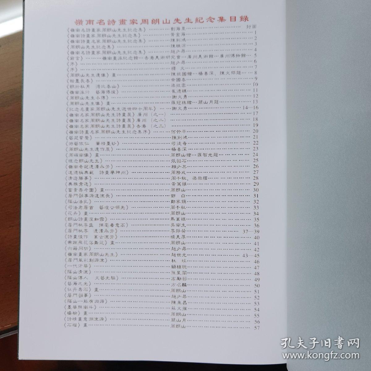 岭南名诗画家；周朗山先生纪念集