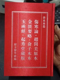 《善本再造 伤寒论·金匮要略·玉函经》