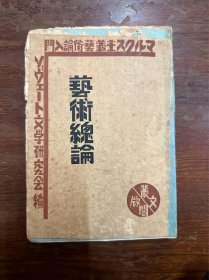 《艺术总论》（32开毛边本，丛文阁1931年再版，带版权票）