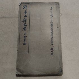 《漪香山馆文集》宣统白纸一册全