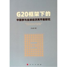 G20框架下的中国参与全球经济再平衡研究