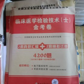 2024年临床医学检验技术士资格考试，金考卷