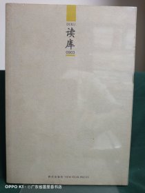 读库0903（库存新书）