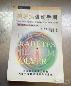 老医药：糖尿病咨询手册（糖尿病人保健书屋）