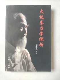 太极拳力学探析（正版完好）