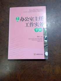 新编办公室主任工作实务手册