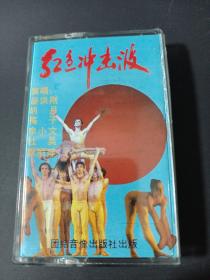 红色冲击波磁带