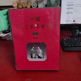 中国工艺美术全集技艺卷1雕塑篇【未拆封 实物拍摄】