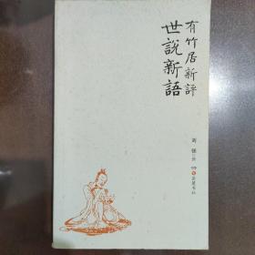 有竹居新评世说新语（刘强签赠）