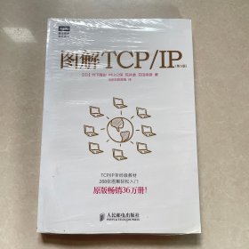 图解TCP/IP : 第5版