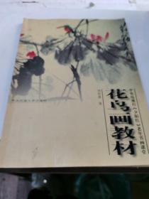 花鸟画教材:中央电视台《夕阳红》老年书画课堂