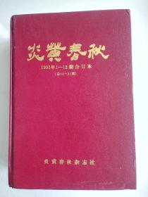 炎黄春秋1993年（1一12）期全年合订本（炎黄春秋杂志社原装本）