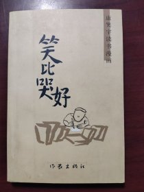 康笑宇读书漫画——笑比哭好