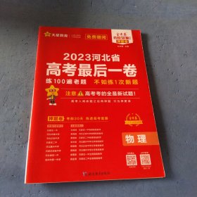 2023年河北省高考最后一卷（押题卷）物理