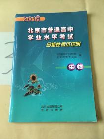 2018北京市普通高中学业水平考试 合格性考试说明：生物。