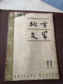 北方文学 1962年第11期